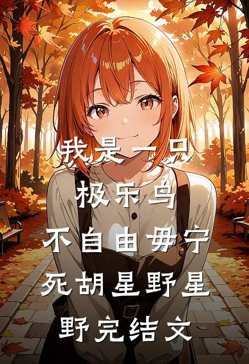 我是一只极乐鸟，不自由毋宁死胡星野星野完结文