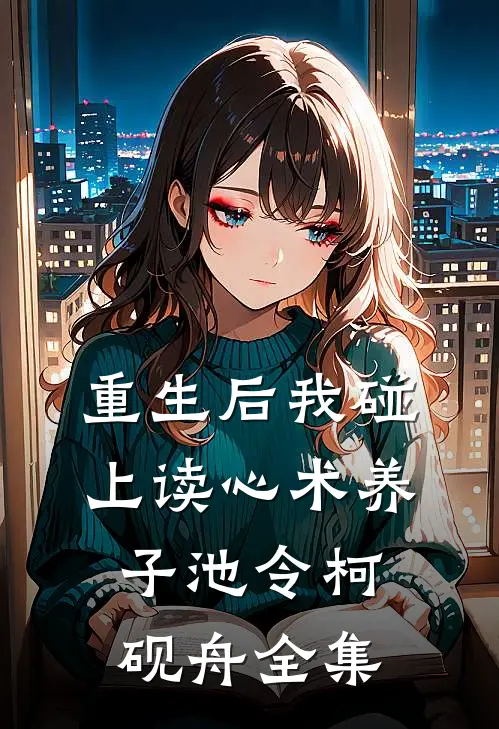 重生后我碰上读心术养子池令柯砚舟 全集