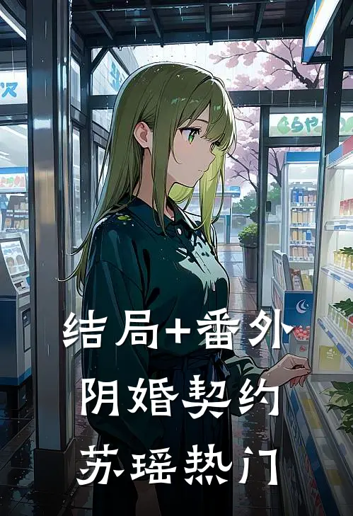 结局+番外阴婚契约苏瑶热门