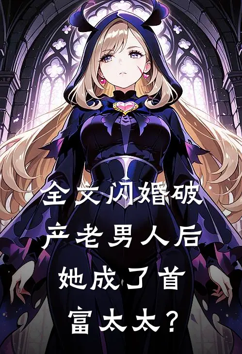全文闪婚破产老男人后，她成了首富太太？