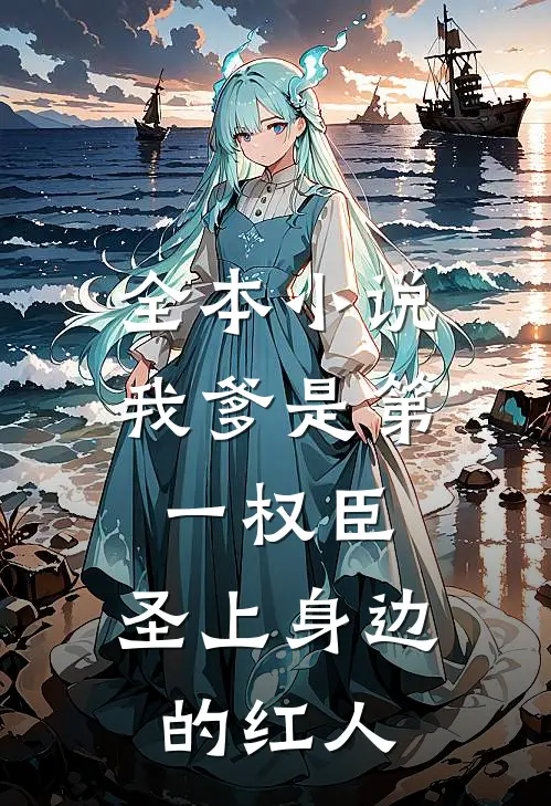 全本小说我爹是第一权臣，圣上身边的红人