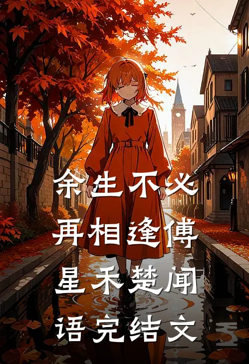 余生不必再相逢傅星禾楚闻语完结文