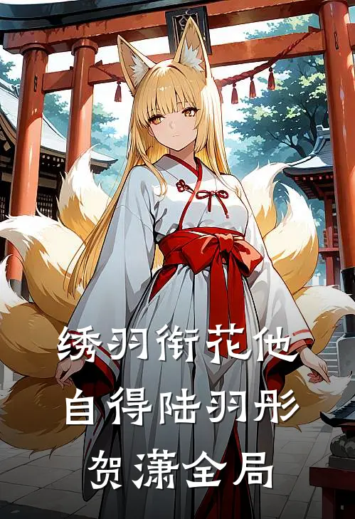 绣羽衔花他自得陆羽彤贺潇全局