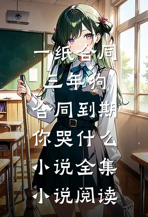 一纸合同三年狗，合同到期你哭什么小说全集小说阅读