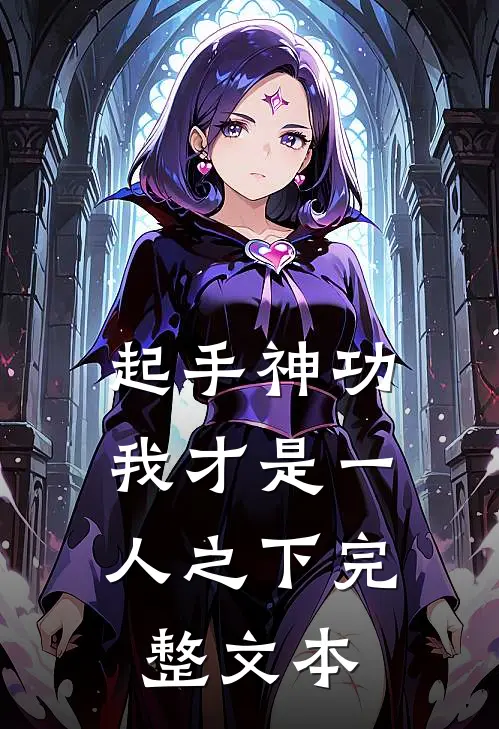 起手神功：我才是一人之下完整文本