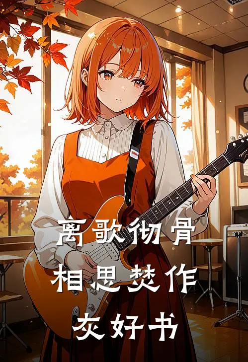 离歌彻骨，相思焚作灰好书