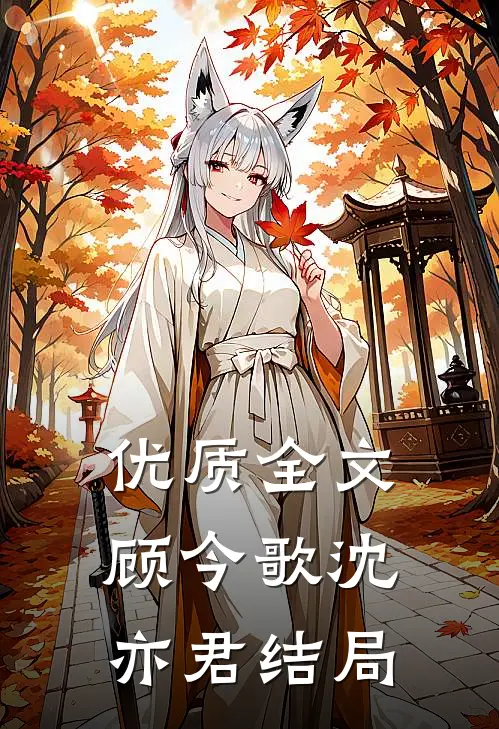 优质全文顾今歌沈亦君结局