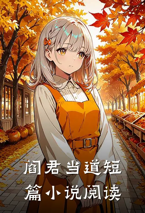 阎君当道短篇小说阅读