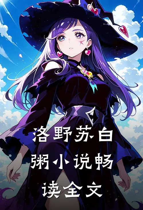 洛野苏白粥小说畅读全文