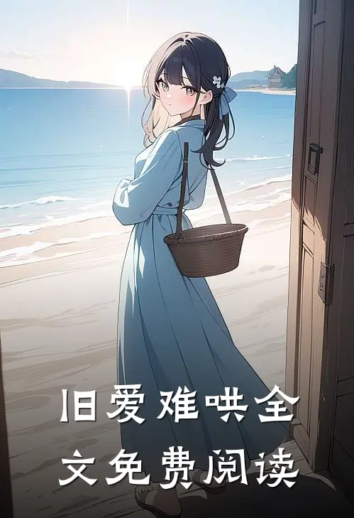 旧爱难哄全文免费阅读