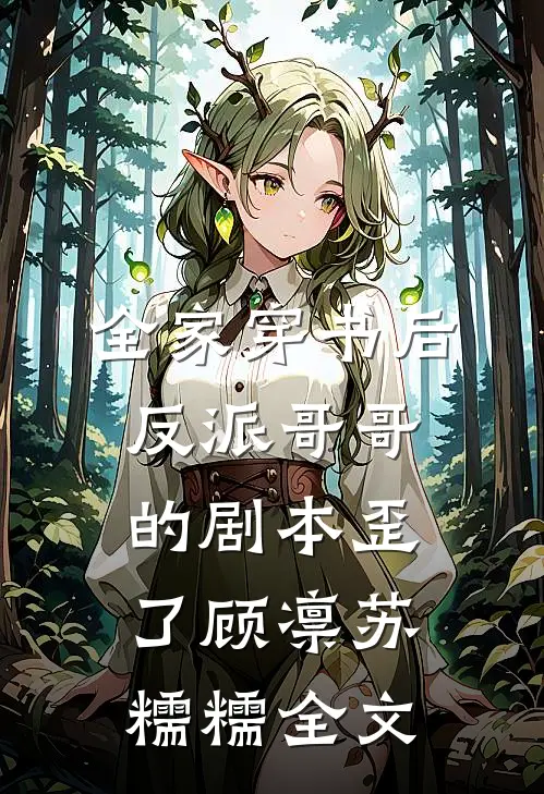 全家穿书后，反派哥哥的剧本歪了顾凛苏糯糯全文