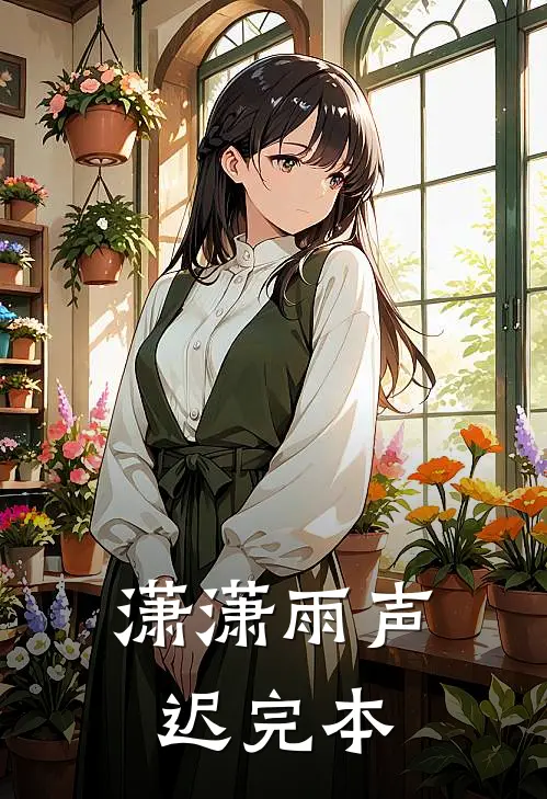 潇潇雨声迟完本