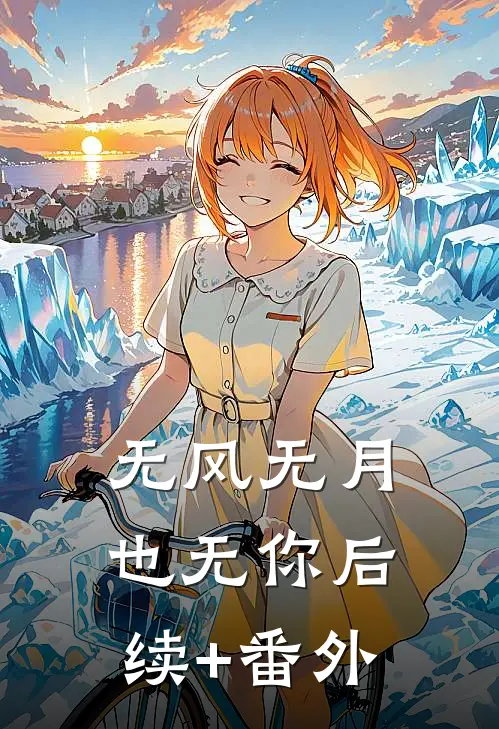 无风无月也无你后续+番外
