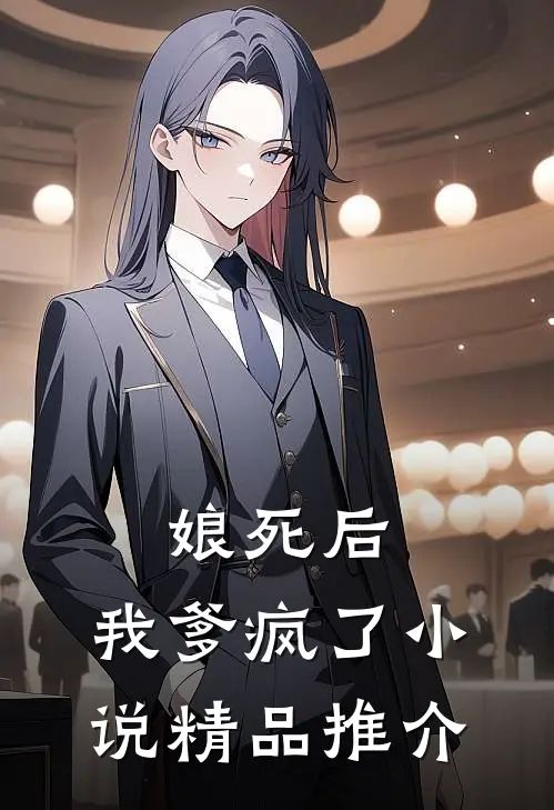 娘死后,我爹疯了小说精品推介