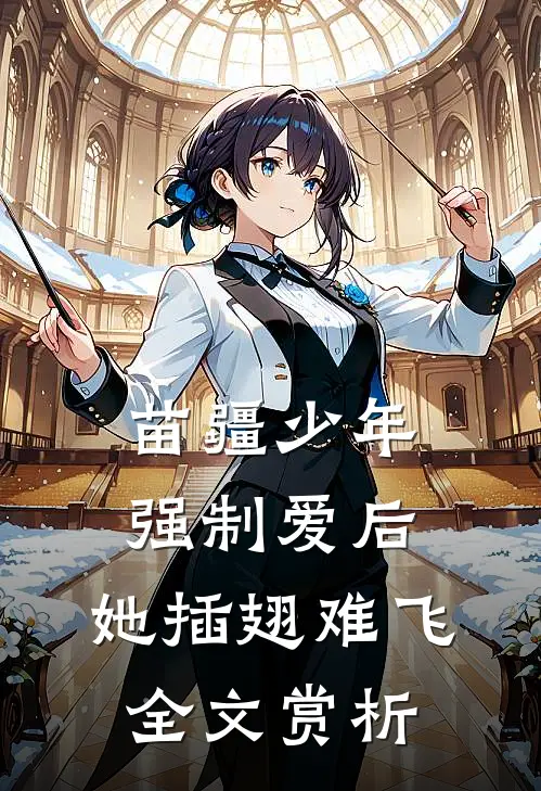 苗疆少年强制爱后，她插翅难飞全文赏析