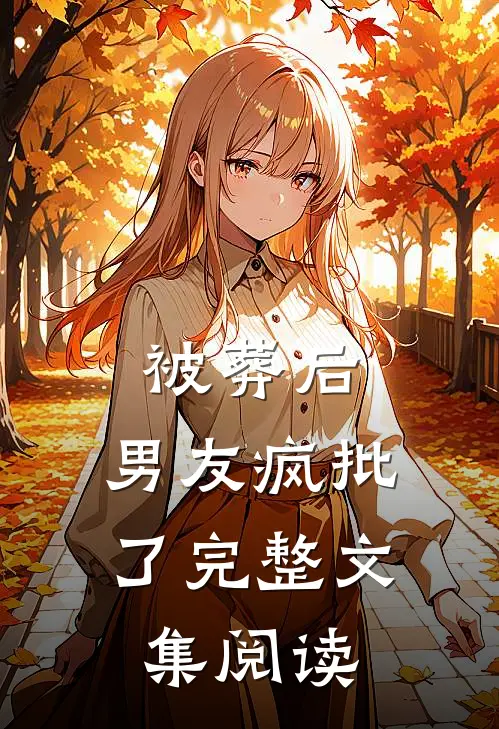 被葬后，男友疯批了完整文集阅读