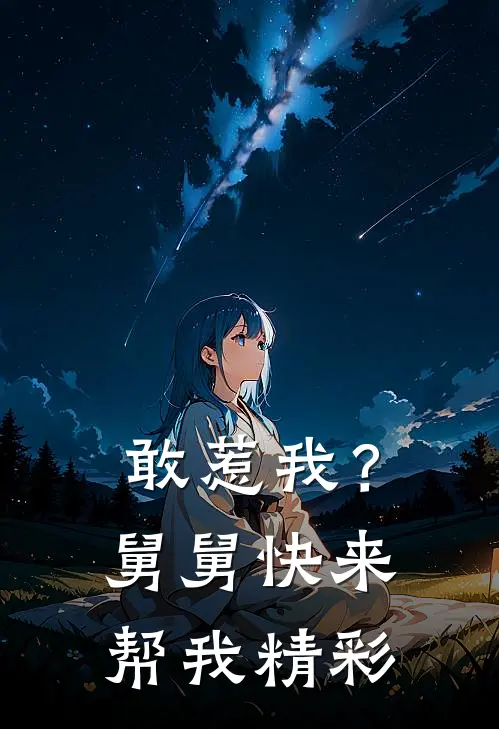 敢惹我？舅舅快来帮我精彩