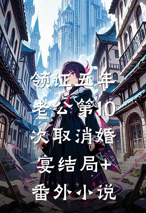 领证五年，老公第10次取消婚宴结局+番外小说