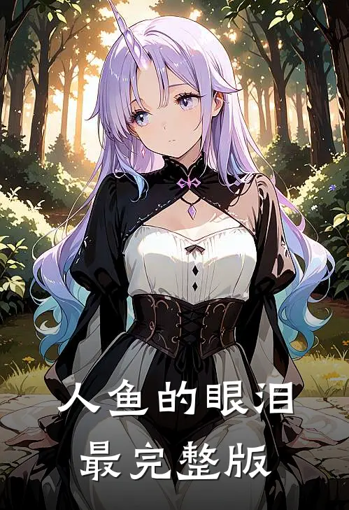 人鱼的眼泪最完整版