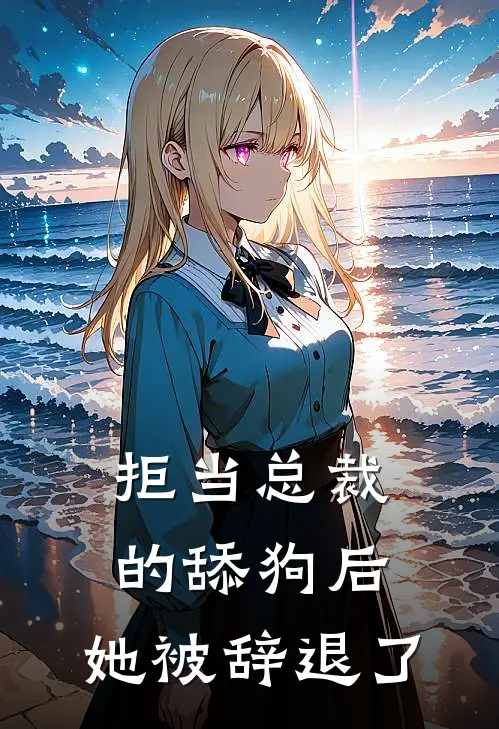 拒当总裁的舔狗后，她被辞退了