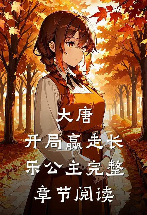 大唐：开局赢走长乐公主完整章节阅读