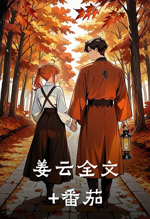 姜云全文+番茄