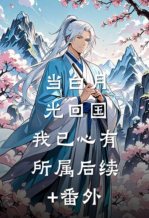 当白月光回国，我已心有所属后续+番外