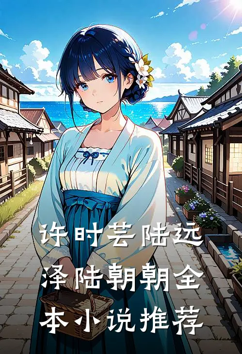 许时芸陆远泽陆朝朝全本小说推荐