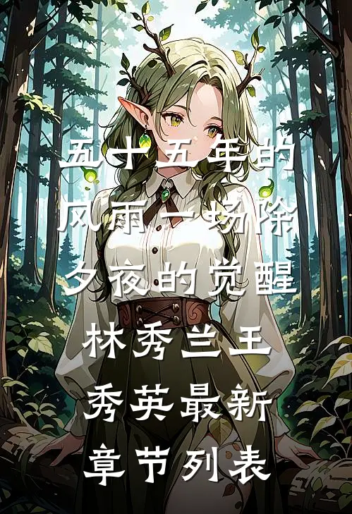 五十五年的风雨一场除夕夜的觉醒林秀兰王秀英最新章节列表