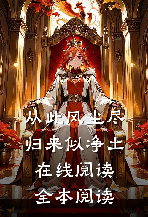 从此风尘尽，归来似净土在线阅读全本阅读