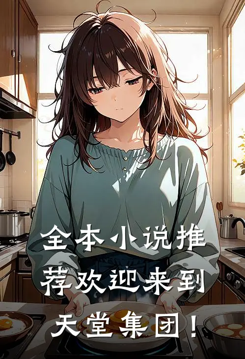 全本小说推荐欢迎来到天堂集团！