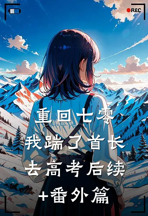 重回七零，我踹了首长去高考后续+番外篇