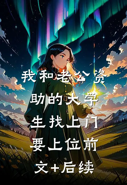 我和老公资助的大学生找上门要上位前文+后续