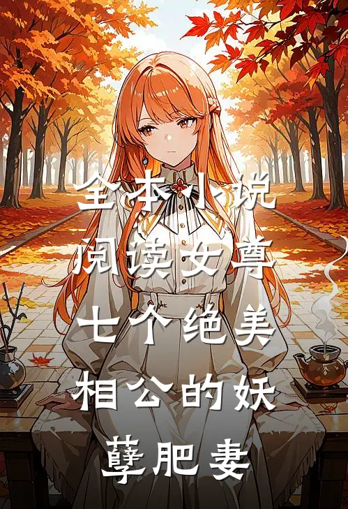 全本小说阅读女尊：七个绝美相公的妖孽肥妻