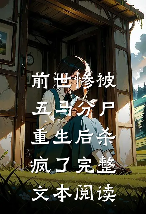 前世惨被五马分尸，重生后杀疯了完整文本阅读