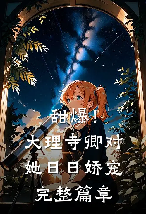甜爆！大理寺卿对她日日娇宠完整篇章