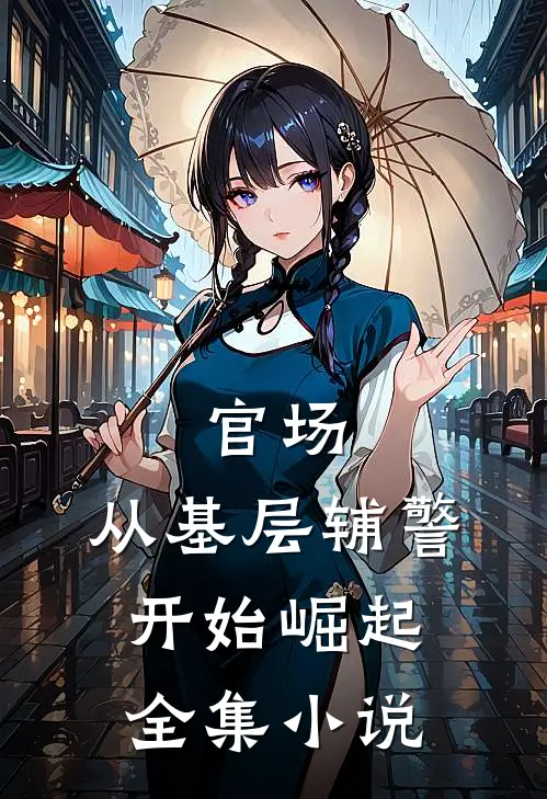 官场：从基层辅警开始崛起全集小说