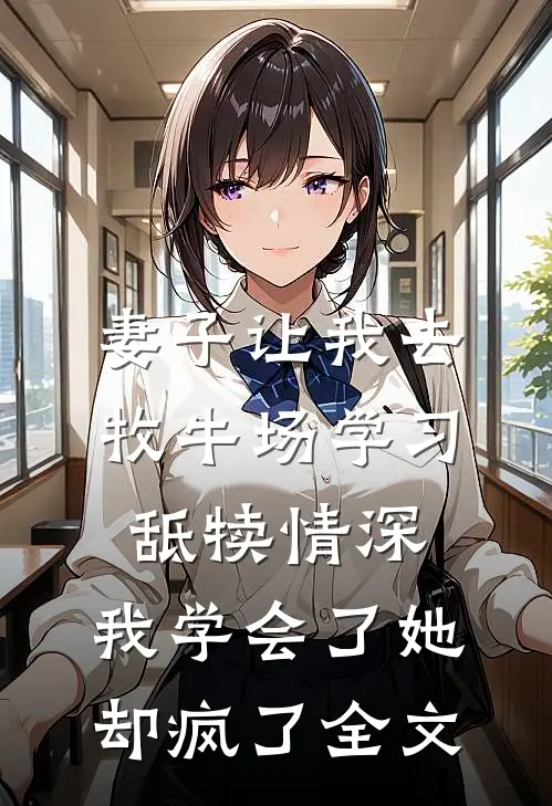 妻子让我去牧牛场学习舐犊情深，我学会了她却疯了全文