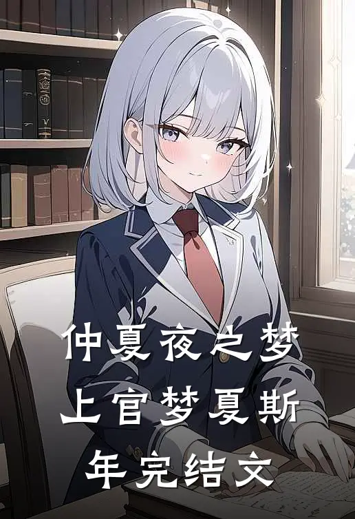 仲夏夜之梦上官梦夏斯年完结文