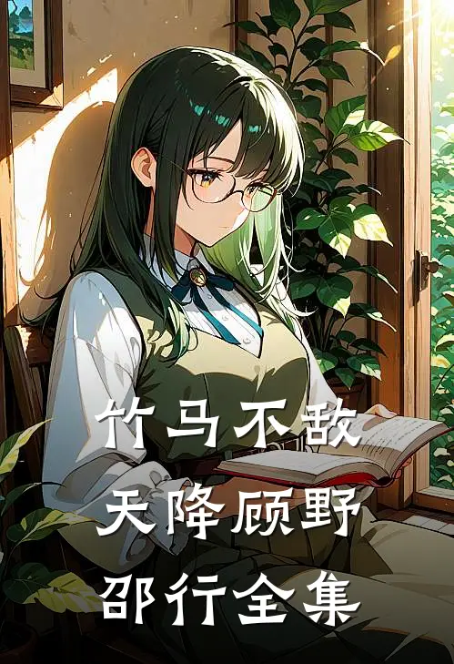 竹马不敌天降顾野邵行全集
