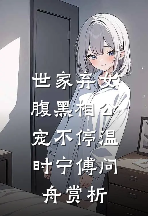 世家弃女，腹黑相公宠不停温时宁傅问舟赏析