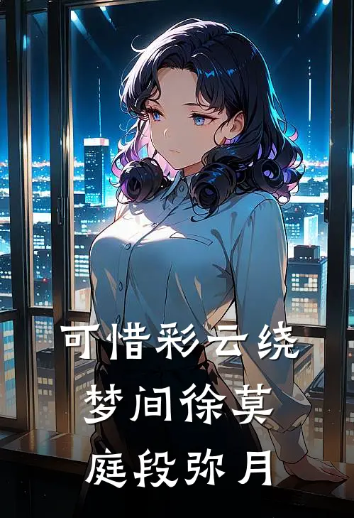 可惜彩云绕梦间徐莫庭段弥月