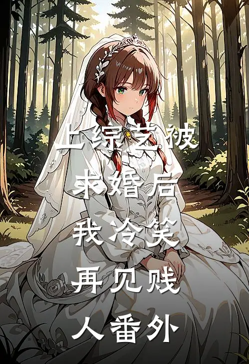上综艺被求婚后，我冷笑：再见贱人 番外