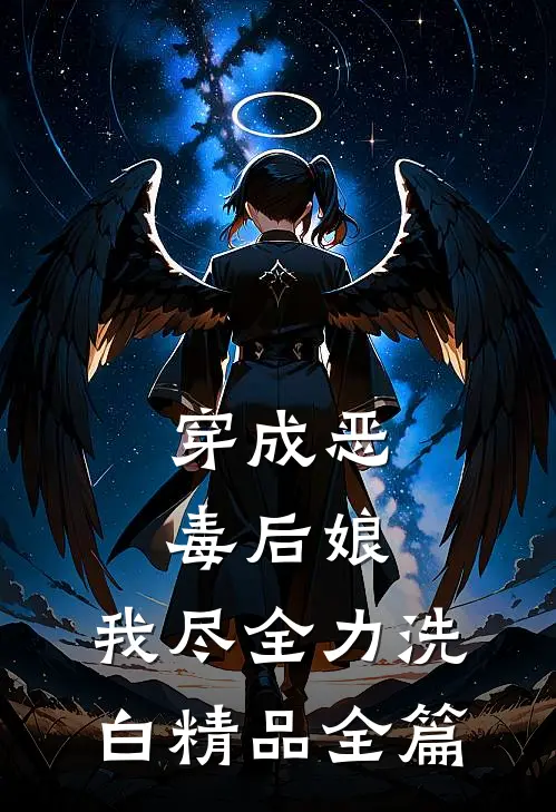 穿成恶毒后娘，我尽全力洗白精品全篇