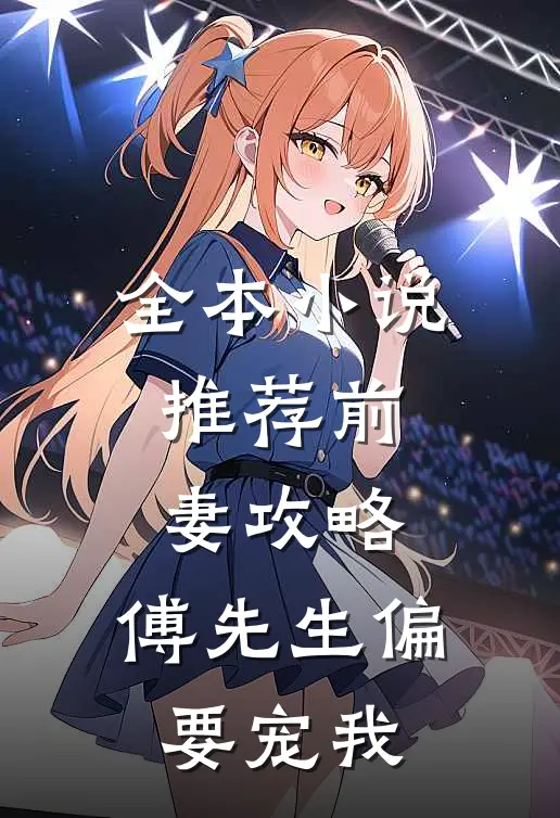 全本小说推荐前妻攻略：傅先生偏要宠我