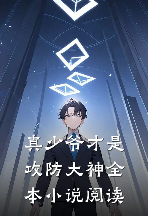 真少爷才是攻防大神全本小说阅读