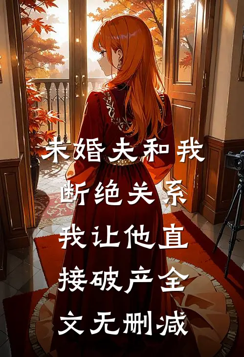 未婚夫和我断绝关系，我让他直接破产全文无删减