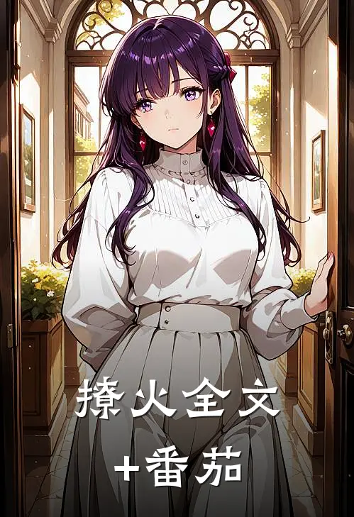 撩火全文+番茄