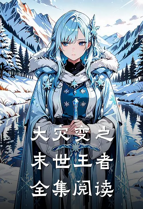 大灾变之末世王者全集阅读