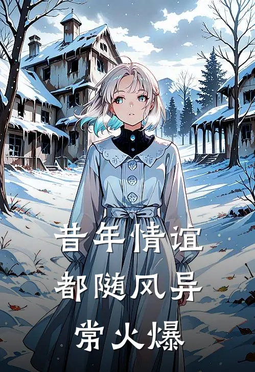 昔年情谊都随风异常火爆
